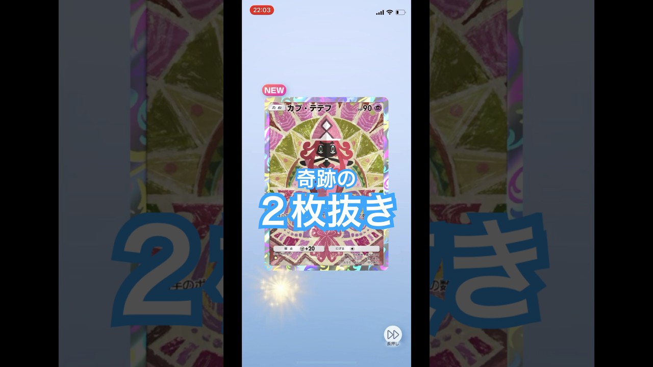 奇跡の２枚抜き！カプテフテ、アブソル！