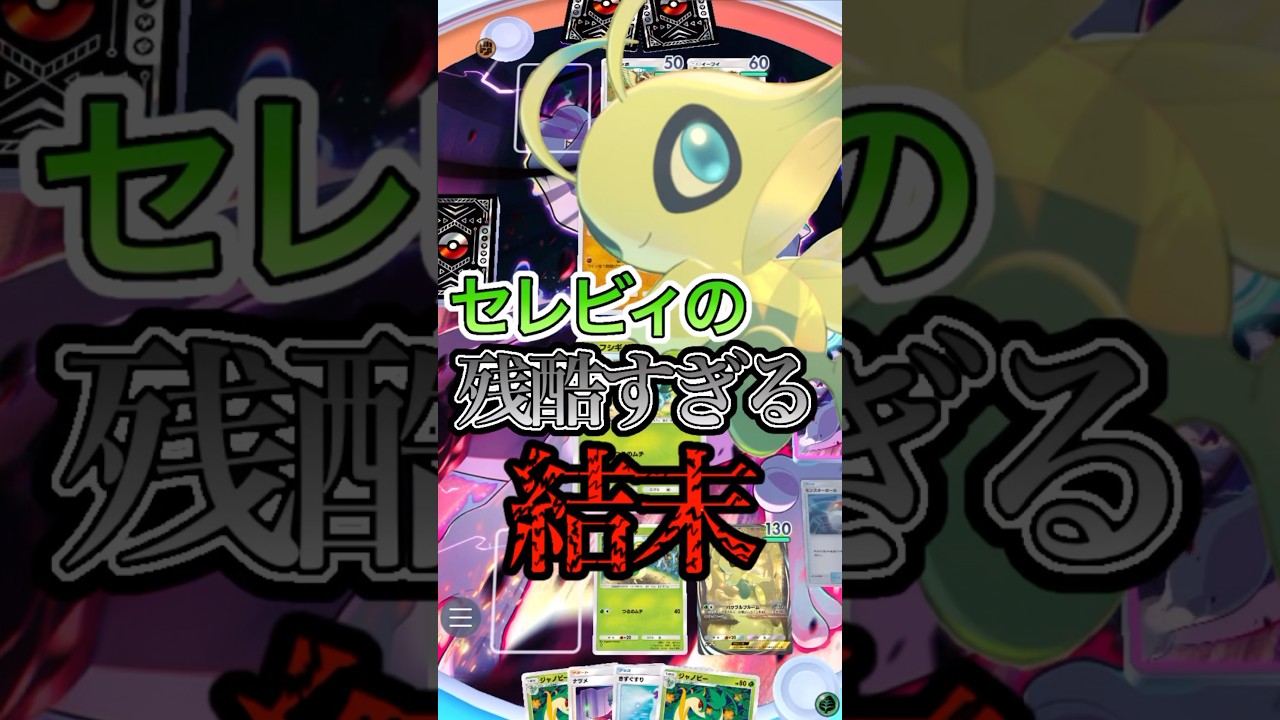 【ポケポケ】セレビィの最後が残酷すぎる。まさかのアイツに…。 #ポケカ #ポケモン #pokemon #セレビィ