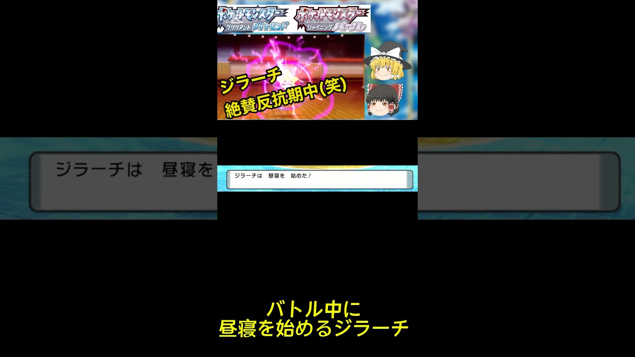【ダイパリメイク】バトル中に昼寝しながらも何とか勝利するジラーチ。#ポケモン #ジラーチ #ダイパリメイク