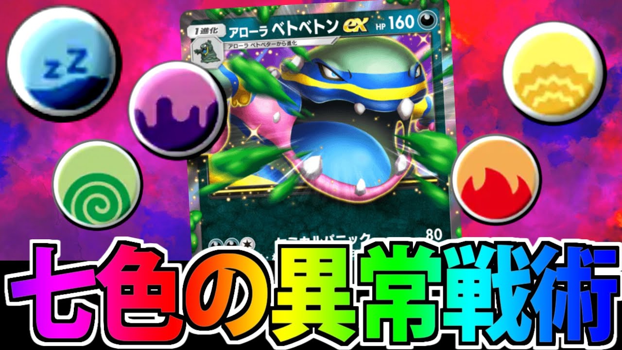 【ポケポケ】１匹で状態異常地獄!?「アローラベトベトンex」の妨害嫌がらせがヤバい件【現実】