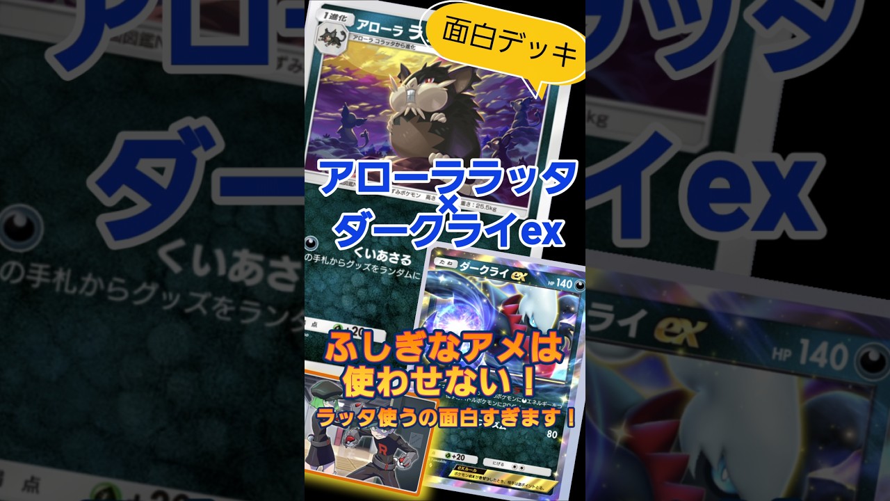 【ポケポケ】ラッタでくいあさる！ふしぎなアメは使わせない！#ポケポケ#アローララッタ#pokemon #pokemontcgpocket    #ダークライex