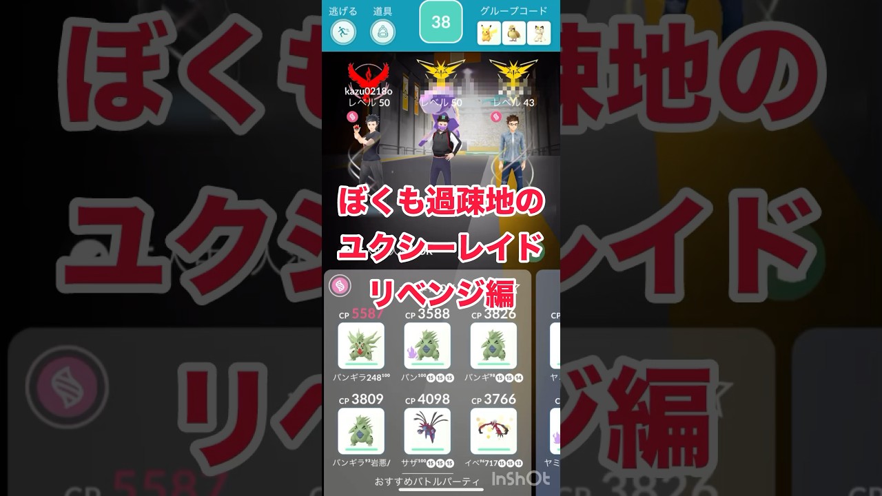 ぼくも過疎地のユクシーレイドリベンジ編#shorts #pokemongo