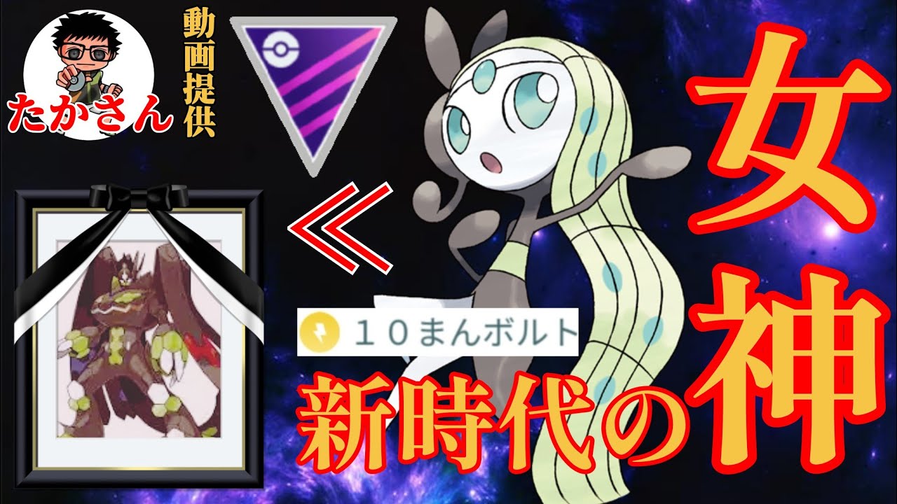 【歌姫】ジガルデの育成は時代遅れ？！今期めちゃめちゃ強化されたメロエッタが想像の10倍強そうなんだけどwww【GBL】【マスターリーグ】