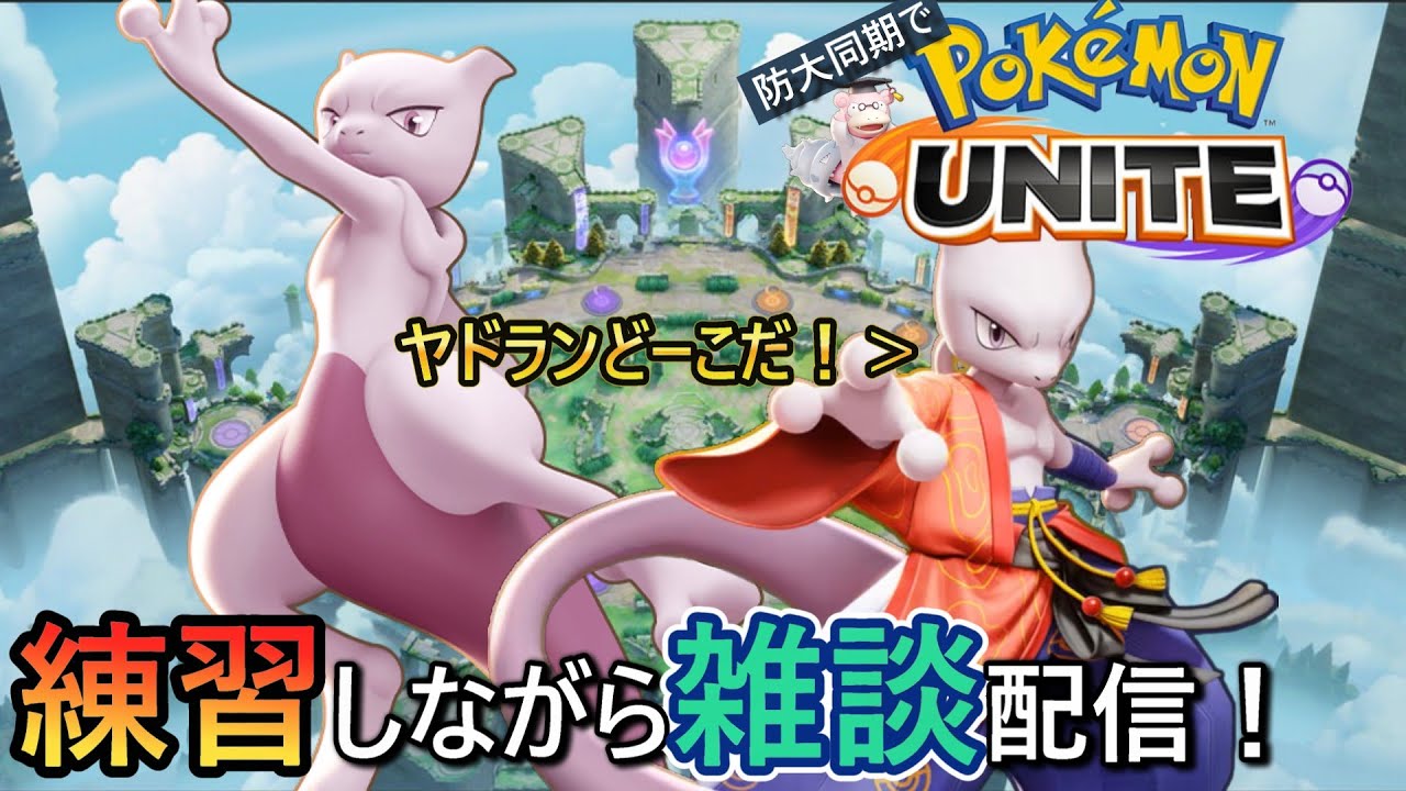【ポケモンユナイト】『参加型』ミュウツー練習付き合って(ノД`)・゜・。【練習Part6】