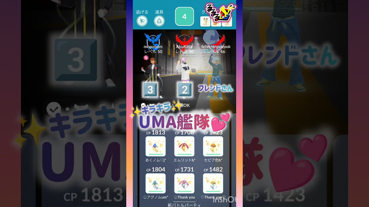 3人討伐✨るるるチャレンジ❣️ ((´∀｀*))ヶﾗヶﾗ #pokemongo