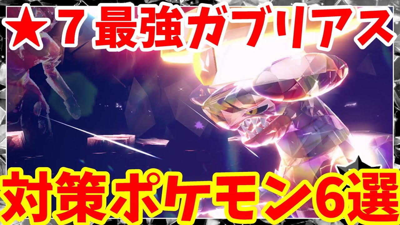 【ポケモンSV】最強ガブリアス対策ポケモン5選プラスαまとめ【ポケモンスカーレットバイオレット・ゼロの秘宝】