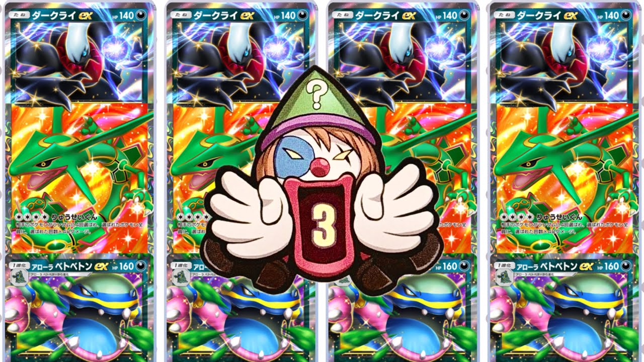 ノーカット1/【クレイジースロット】アクポケ双天の守護者ランクマ攻略プロモベトベターダークライレックウザイリマデッキ【A3ランクマ実況】VSアルセウス城