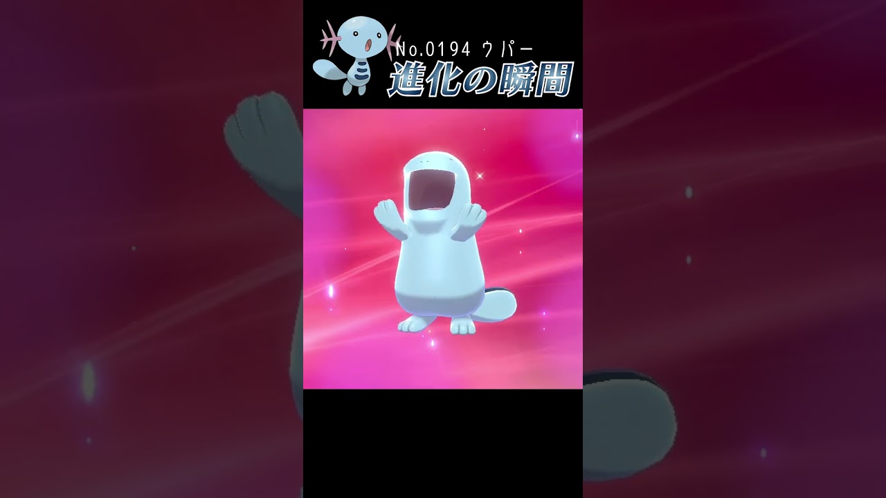 【ポケモン剣盾】ウパー 進化の瞬間 #shorts
