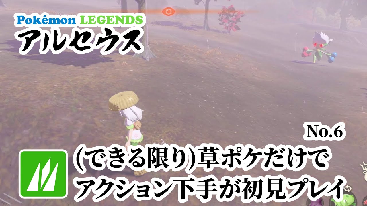 できる限り草ポケモンだけで初見レジェアル No.6 2025/5/17