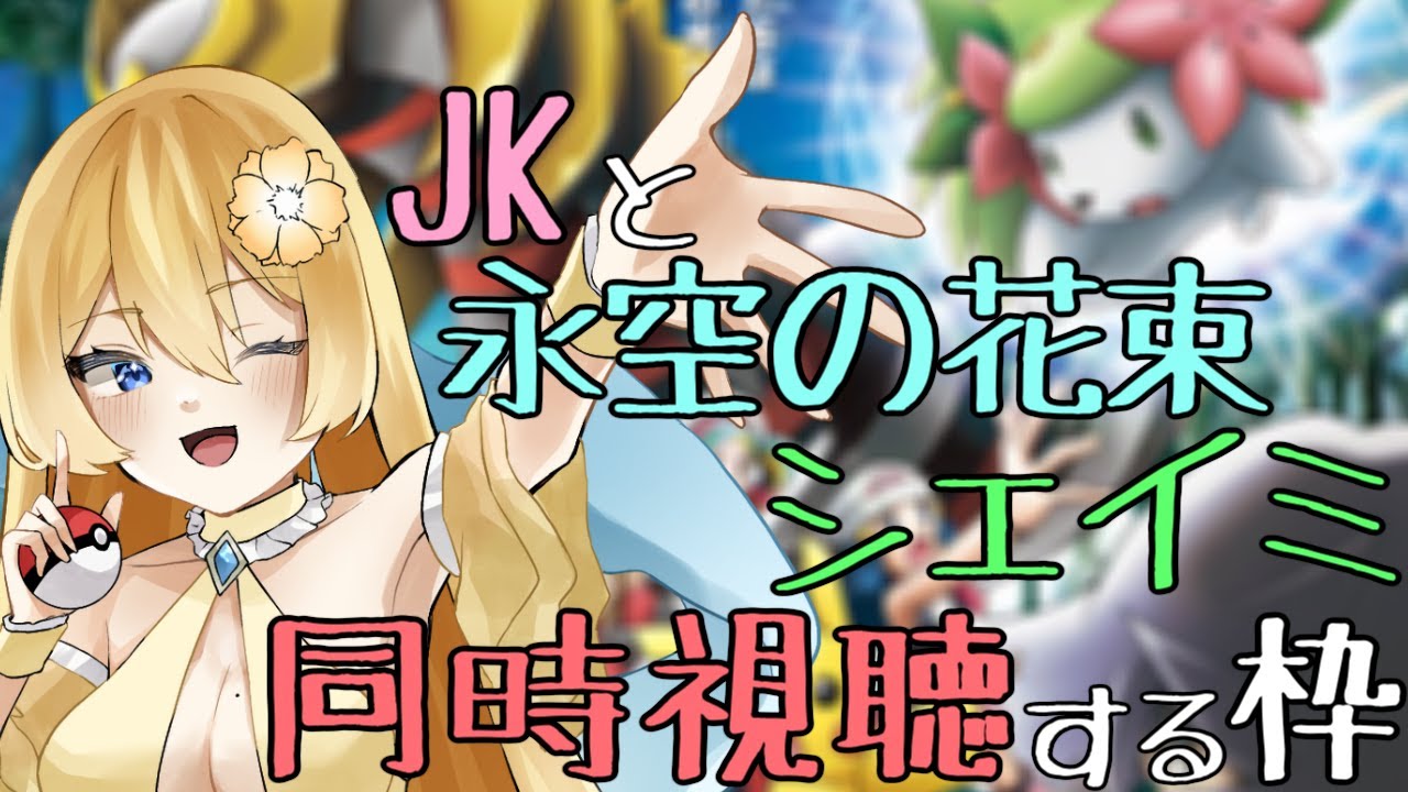 【永空の花束シェイミ/同時視聴】ミーに感謝しろでしゅなシェイミが主役の映画！JKと一緒にシェイミの映画見る配信【新人vtuber花宮茅愛：バ美肉】