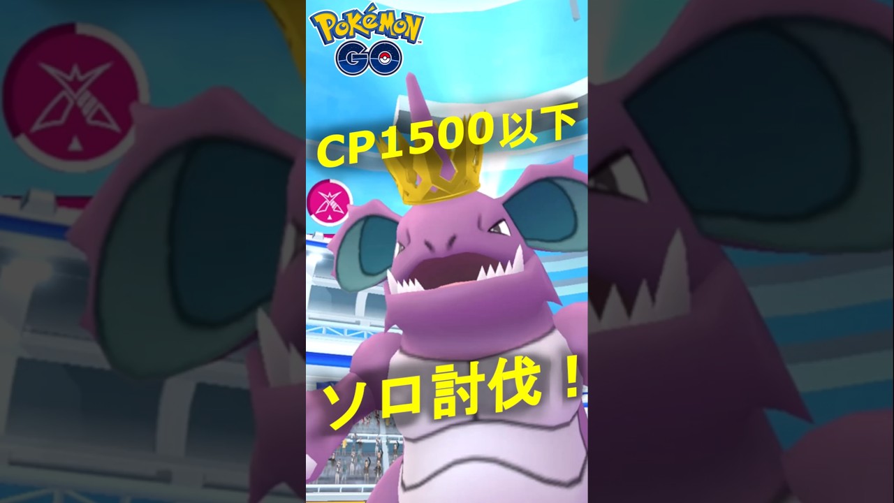 星3レイドのニドキングをCP1500以下のポケモンでソロ討伐した動画【ポケモンGO】