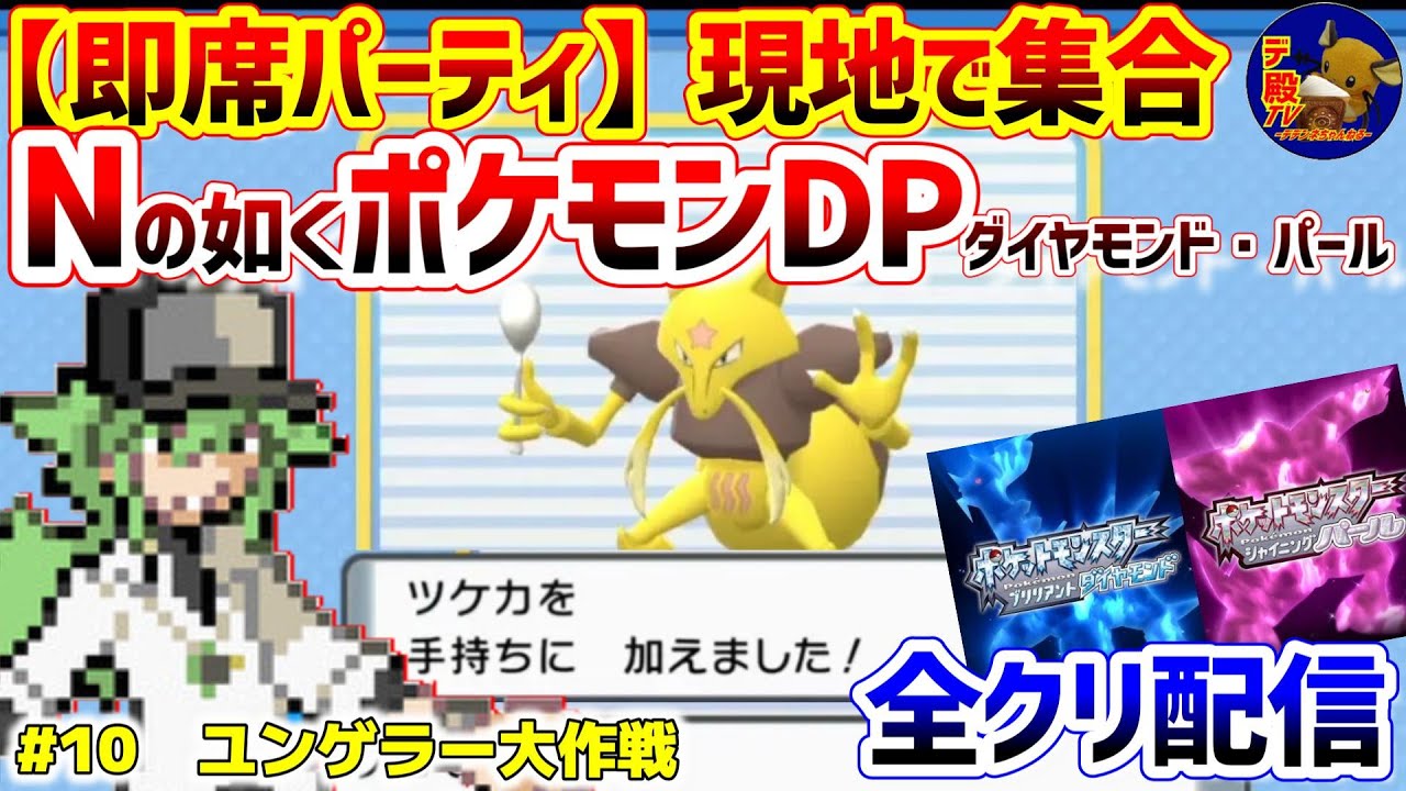 【即席ポケモンDP #10】Nの如く現地で即席パーティを組んでポケモンDPダイパ配信【Nポケダイヤモンド・パール】