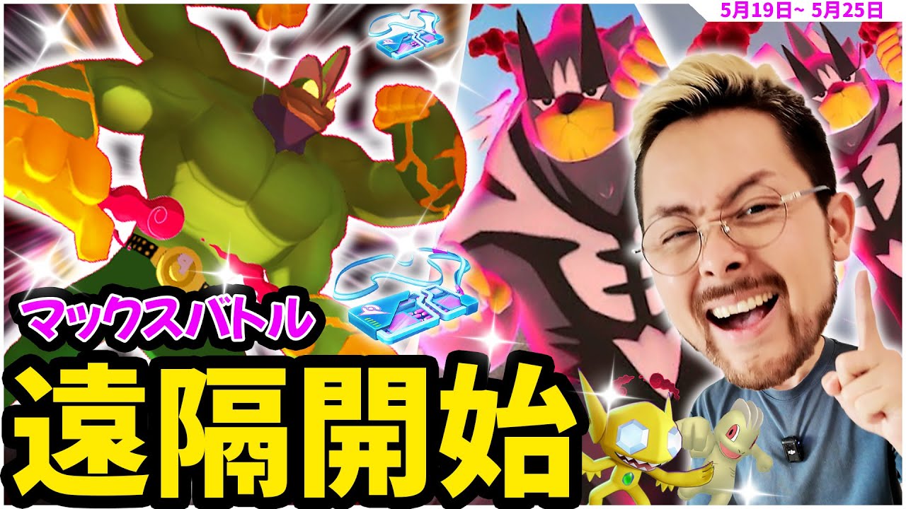 マックスバトル遠隔開始！遂にキョダイカイリキーとウーラオス達が実装！ダイマックスヤミラミや復刻ワンリキーコミュデイも熱い！！【ポケモンGO】