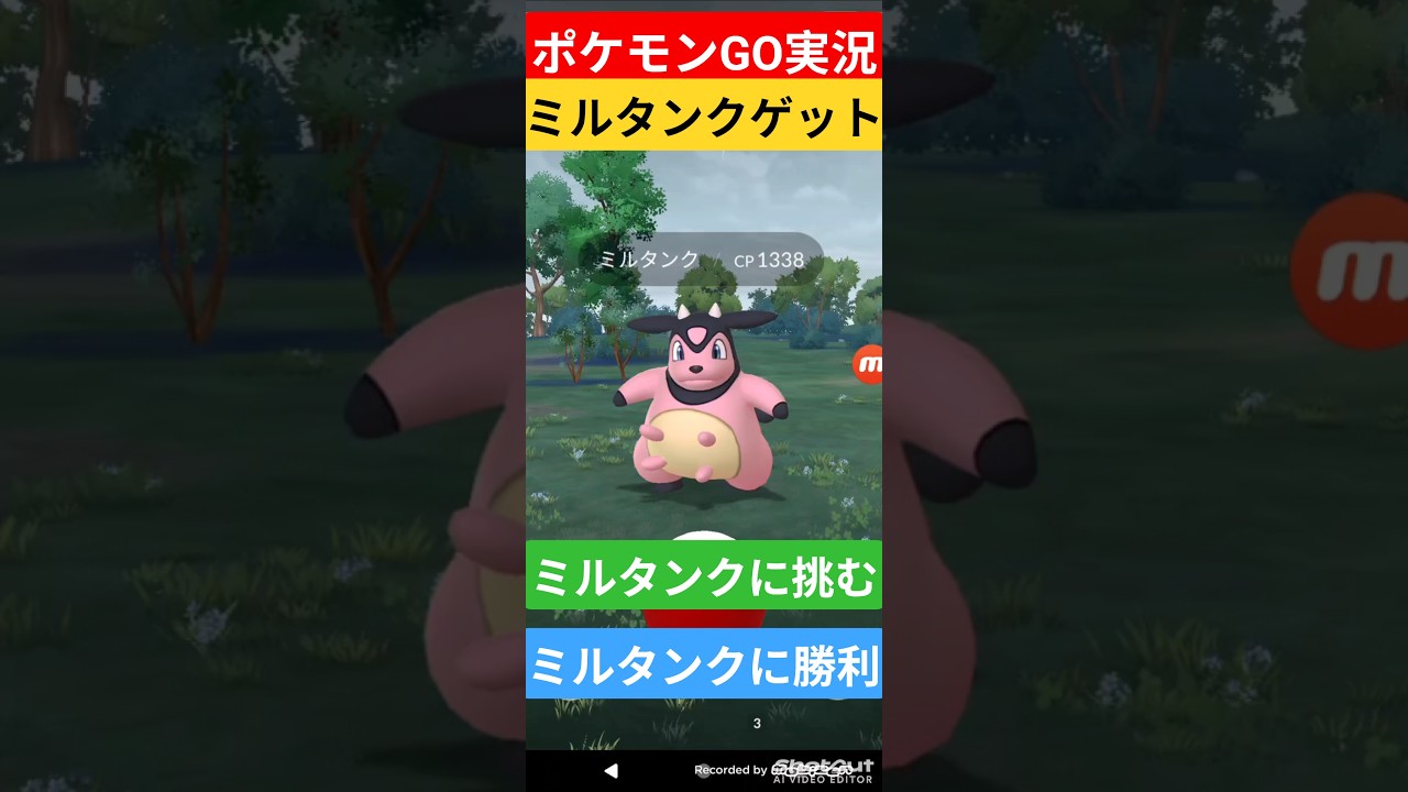 【ポケモンGO】ミルタンクゲット！ミルタンクに勝利！#ポケモンgo #ポケモン #shorts