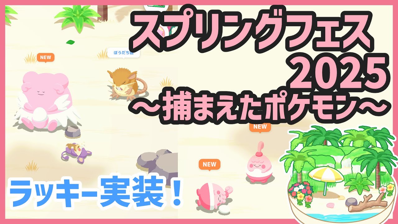【ポケモンスリープ】スプリングフェス2025＆ラッキー実装！【#PokémonSleep】