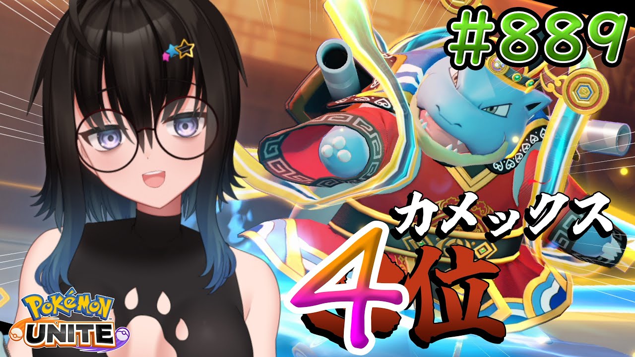 【カメ専人】参加型カジュアル!!!!練習しまくるぞ！【ポケモンユナイト】