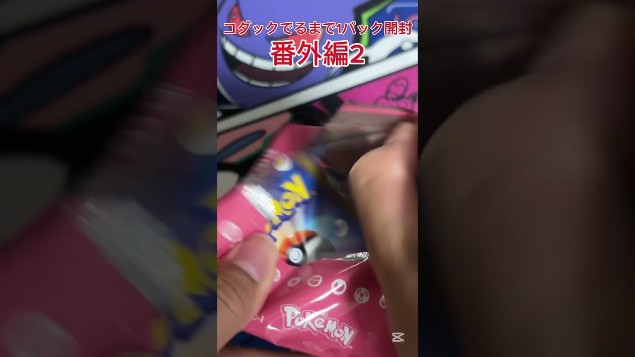 【ポケモンカード】 ジムプロモでコダックが出るまで1パック開封 番外編2  #ポケモンカード #ポケカ #コダック #毎日開封 #ポケモンカード毎日開封 #ポケカ開封 #プロモパック