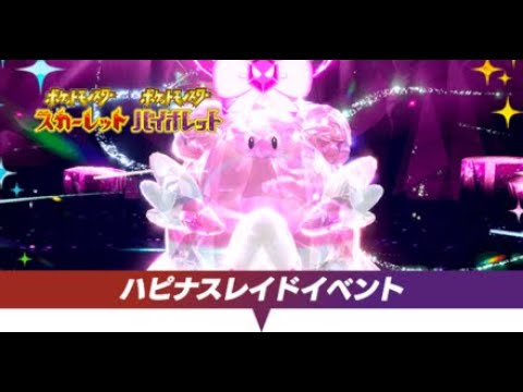 【ポケモンSV】ハピナスレイド