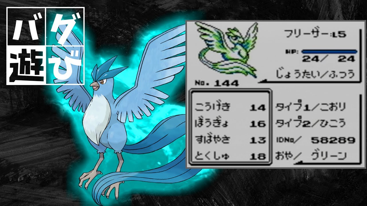 フリーザーlv5を開幕直後に捕まえてRTAに挑んだら、伝説のポケモンとしての強さを持っているのか？【フリーザーチャート】