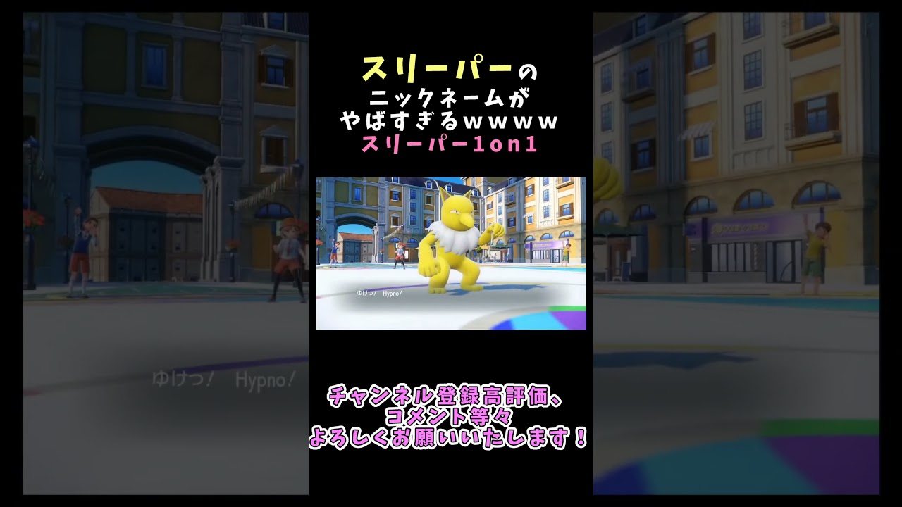 スリーパー1on1の名前センスがヤバすぎるｗｗｗｗｗｗ #ポケモンSV #shorts #ポケモン