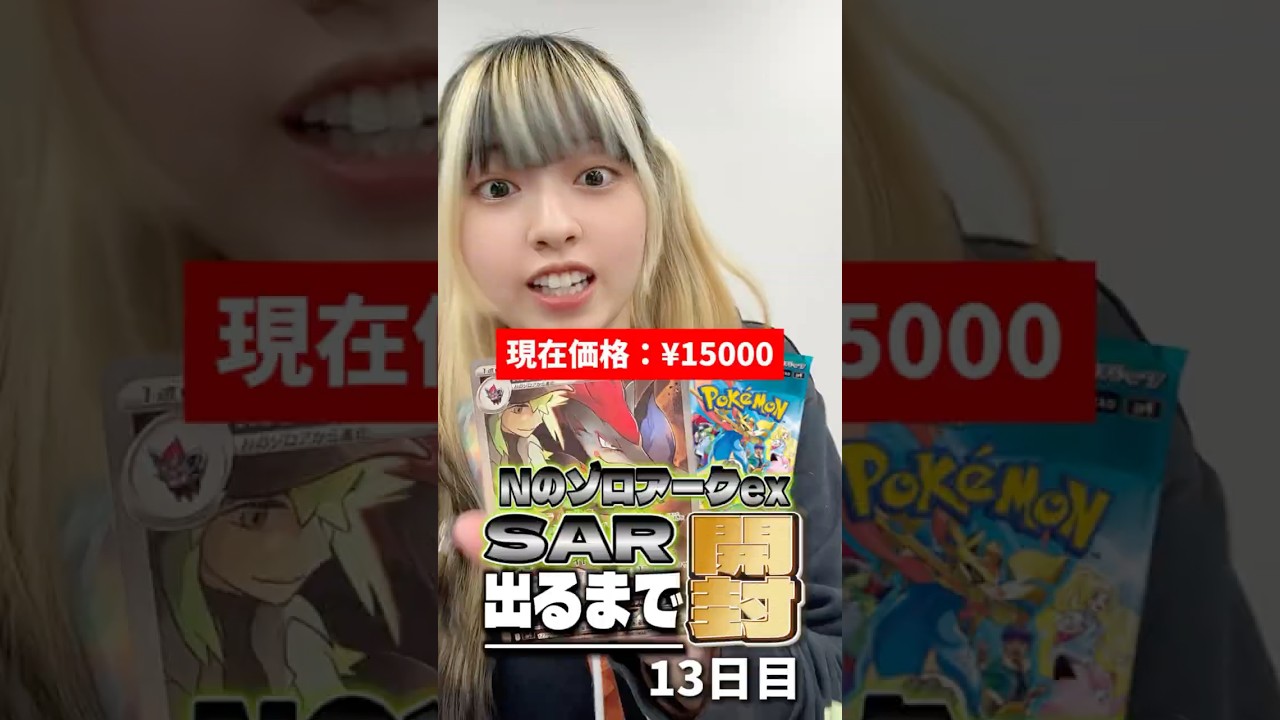 【ポケカ】NのゾロアークSAR出るまで開封し続けます~13日目~【バトルパートナーズ】 #ポケモンカード #Nのゾロアーク出るまで開封 #ポケカ #バトルパートナーズ