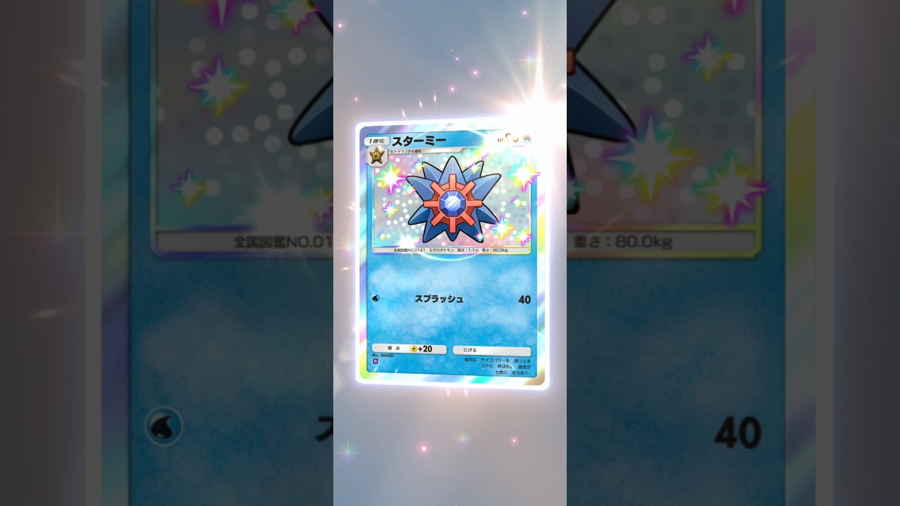 色違い　スターミー　ポケポケ