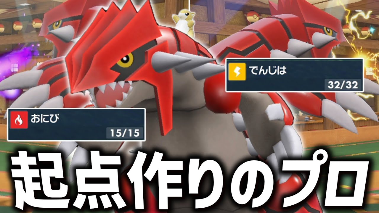起点作りのプロ。起点型でアタッカーもできる「グラードン」がやばいドン。【ゆっくり実況】【ポケモンSV】