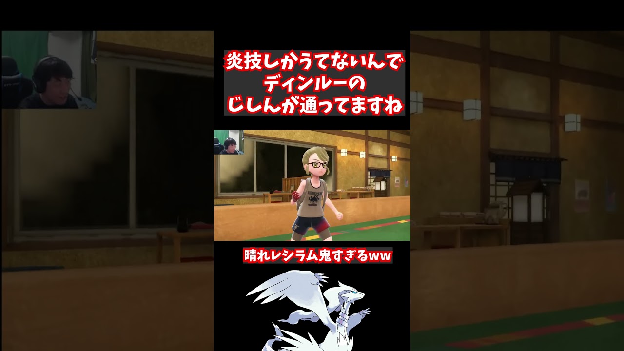 コライドン×レシラムが鬼がかっているww【ポケモンSV】#shorts