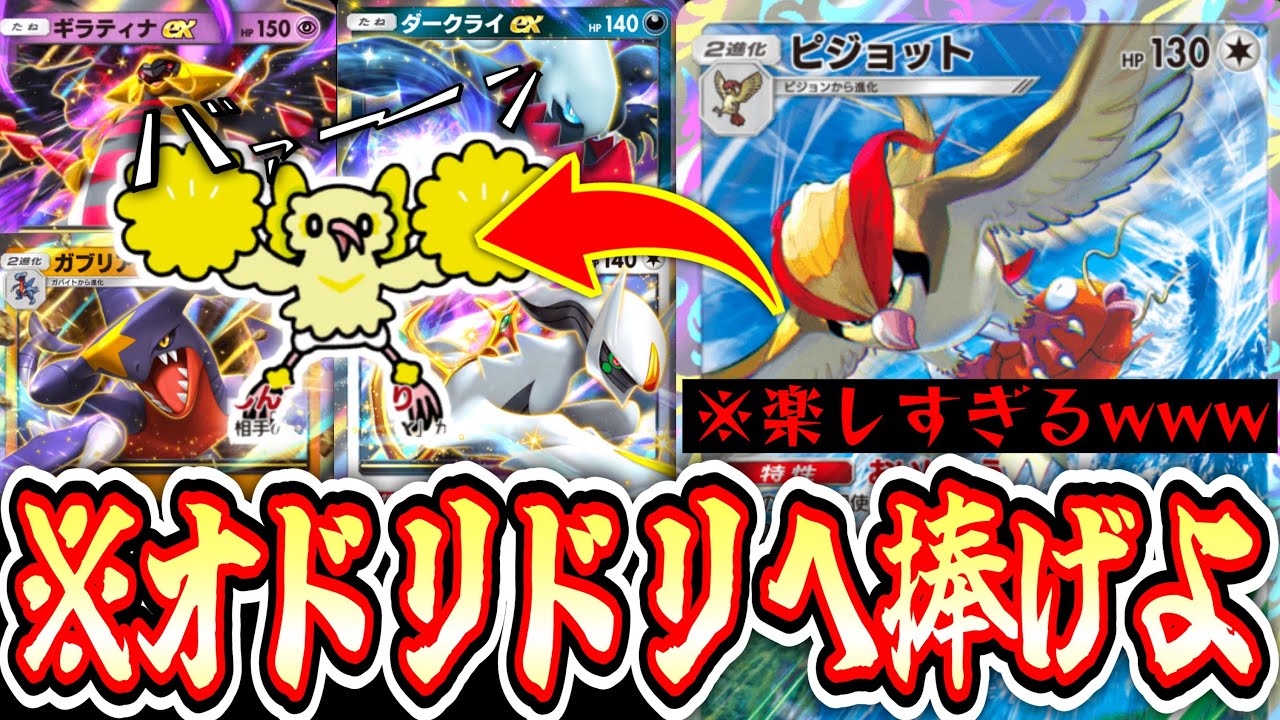【ポケポケ】※これガチです。〝ピジョット〟で〝オドリドリ〟の目の前にexお供えしまくるの楽しすぎる上にガチで強いwww【デッキ紹介】Pokémon Trading Card Game Pocket