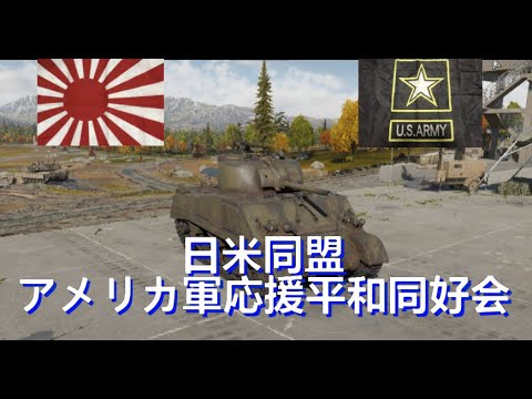 横田基地友好祭何人来たの？　サンダース大学付属高校を🌟キラ～ン　#日本人 プレイヤー 行く✨概要にアメリカ軍さんのXがありま！#vtuber #ミリタリー
