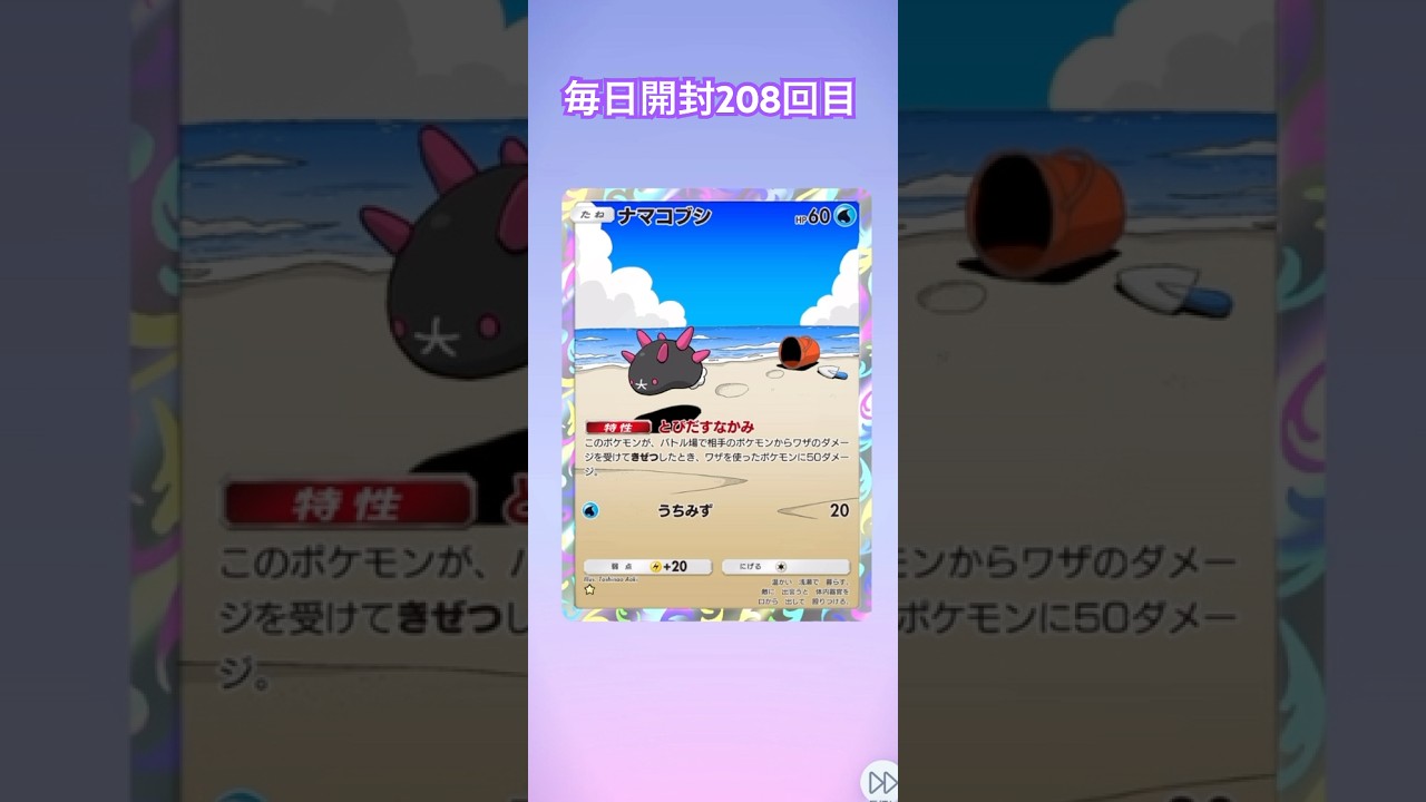 ポケポケ毎日開封208回目 #ポケモンカード #ポケカ #ポケモン #pokemon #ポケポケ #毎日開封 #ポケカ開封 #毎日パック開封 #双天の守護者 #shorts #ナマコブシ