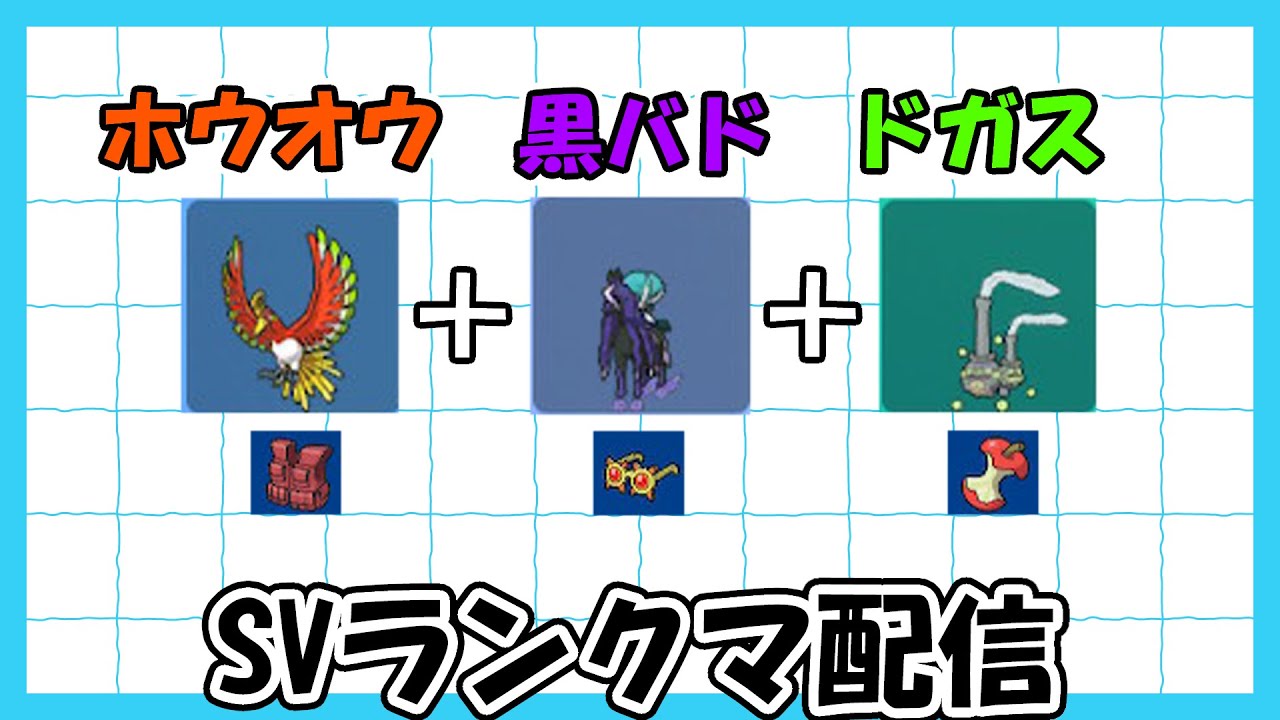 【シーズン30-⑦続き】～今日もホウオウ黒バドガスでランクッチ～の巻【ホウオウ黒バド】