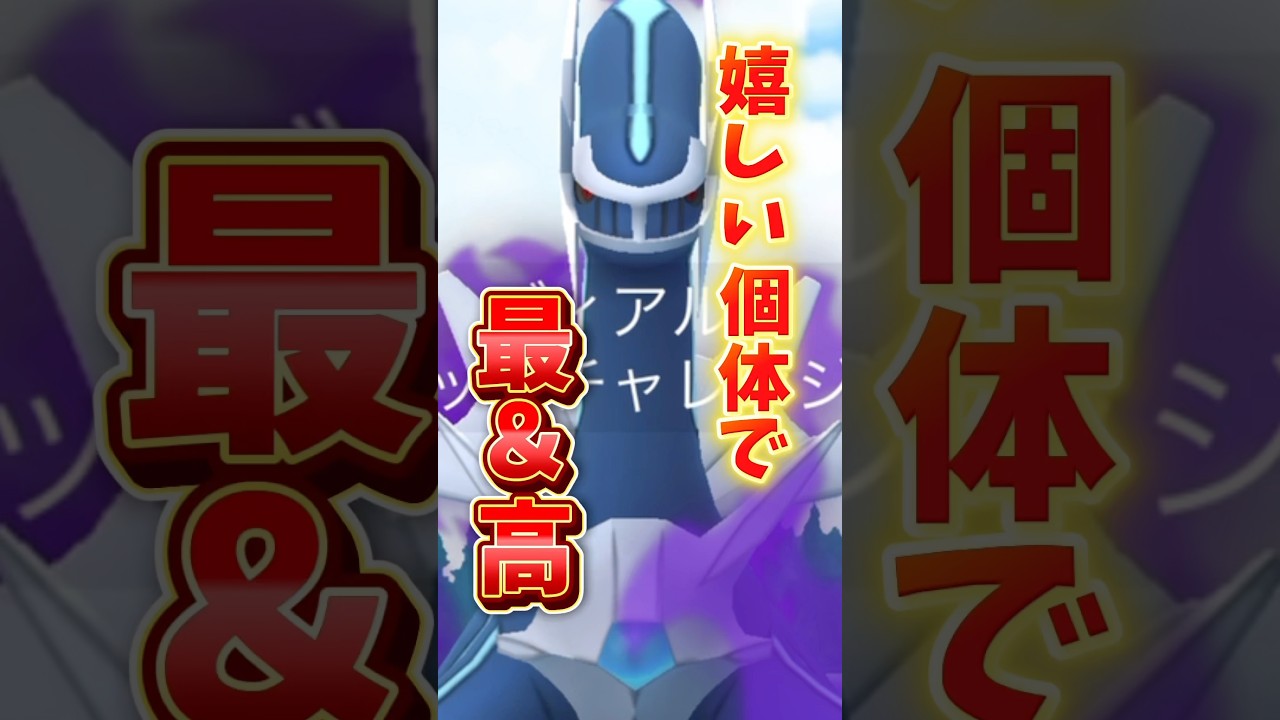 【悲報】シャドウディアルガさんの個体値が...これはヤバすぎィ！【ポケモンGO】#ポケモンGO #シャドウディアルガ　#島名なまし