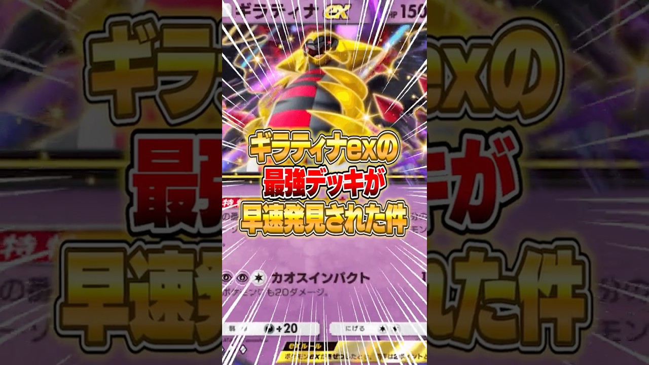 ギラティナexの最強デッキが早速見つかってしまった件ｗｗｗ #ポケポケ #ポケモン