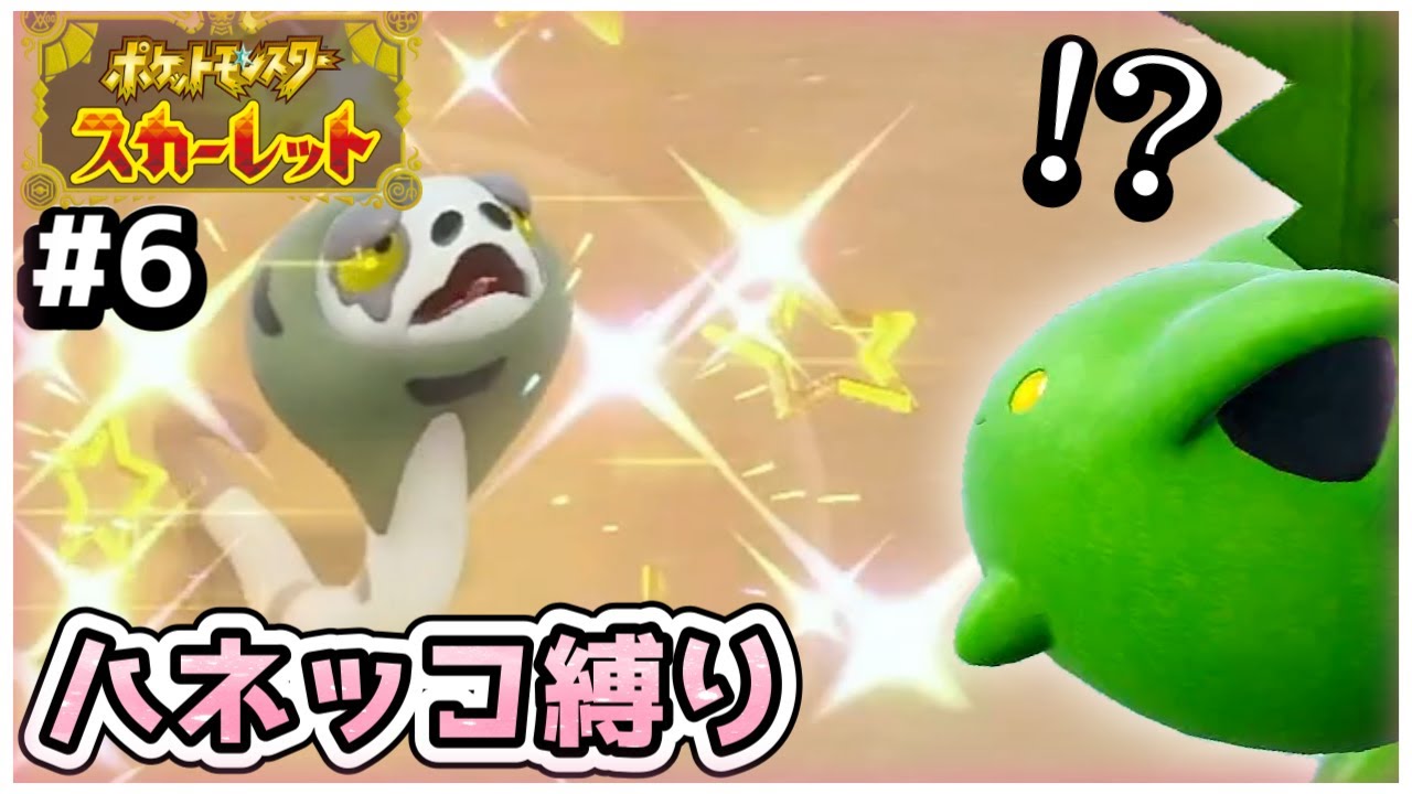 【ポケモンSV】ハネッコだけでチャンピオン目指す旅 ＃6【ゆっくり実況】