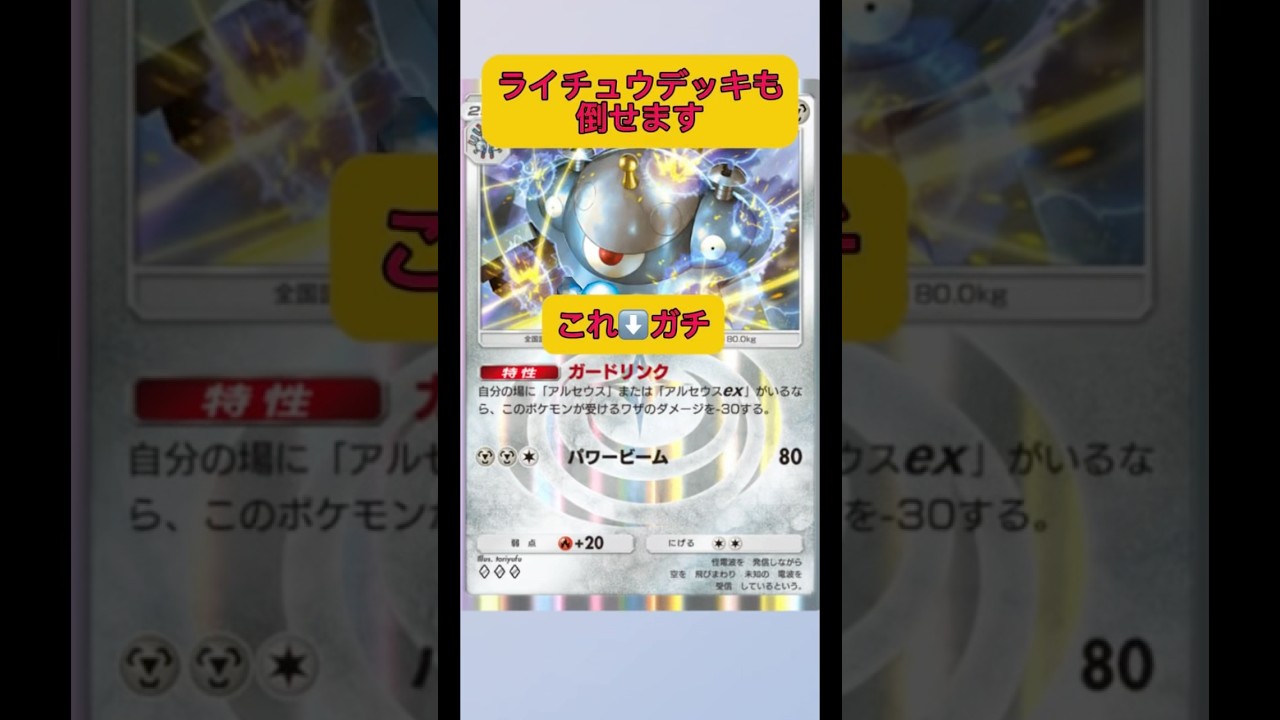 ライチュウも倒せる最強デッキ！！鋼ジバコイルまさかのガチ！#ポケポケ #ポケモン #shorts