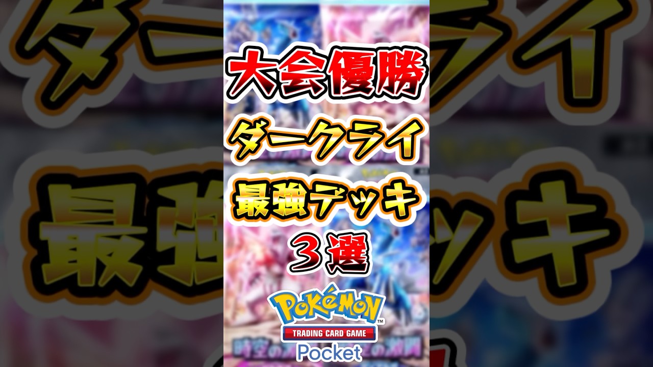 【ポケポケ】大会で優勝したダークライデッキ3選 #ポケポケ #ポケモン #ポケモンカード