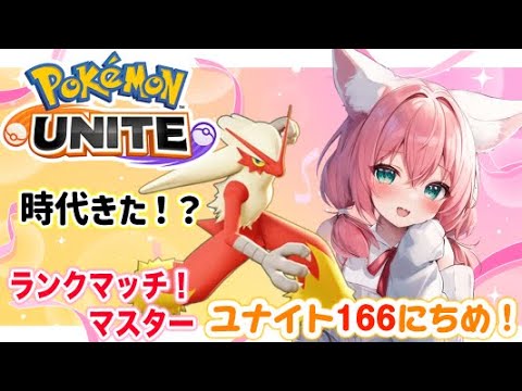 【ポケモンユナイト】166日目🎃バシャーモが強化きたって！？本当！？(やり直し編)ランクマッチ/マスター【紅衣あずさ/VTuber】#紅衣あずさ放送局