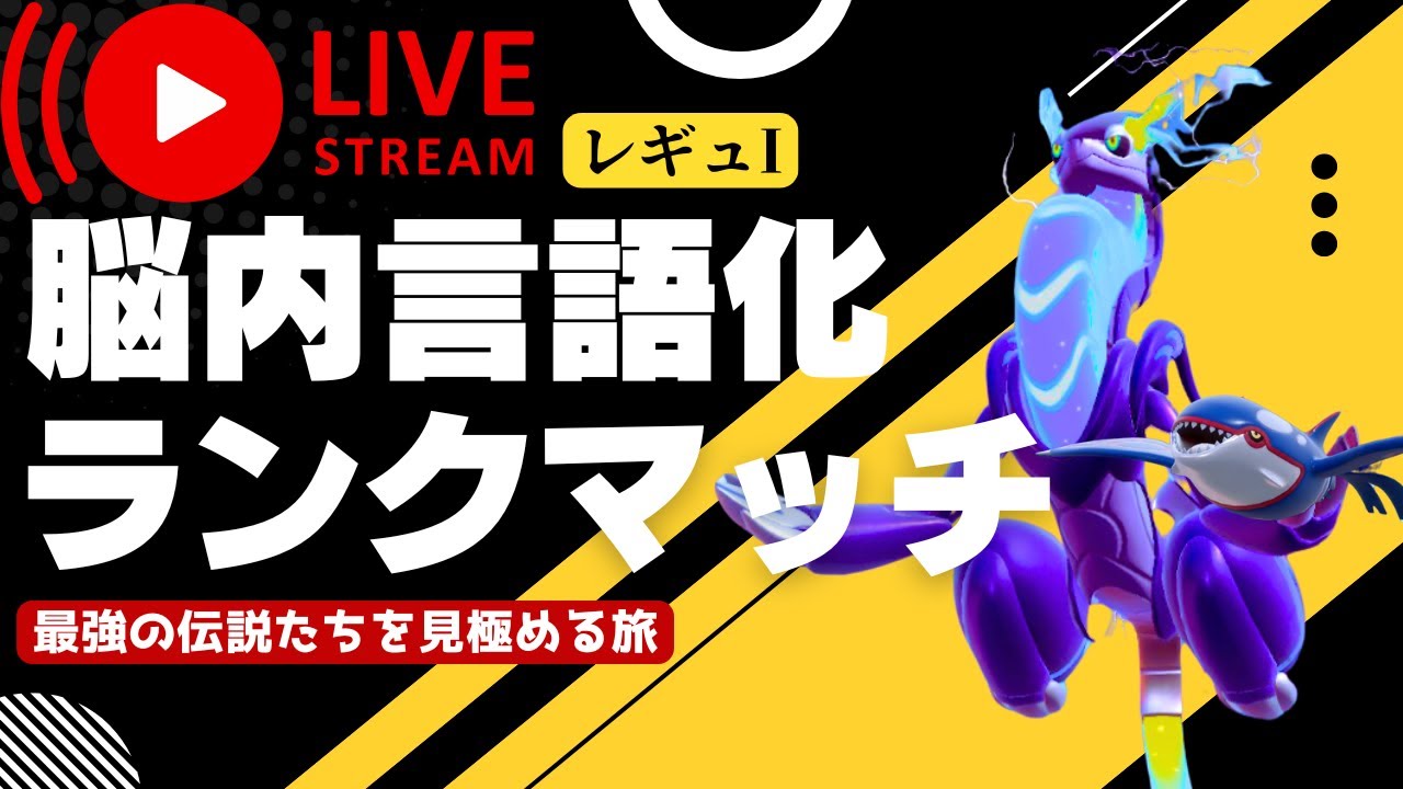 【レギュI研究所】カイオーガ×ミライドン軸を完成に導くランクマッチ配信｜ポケモンSV