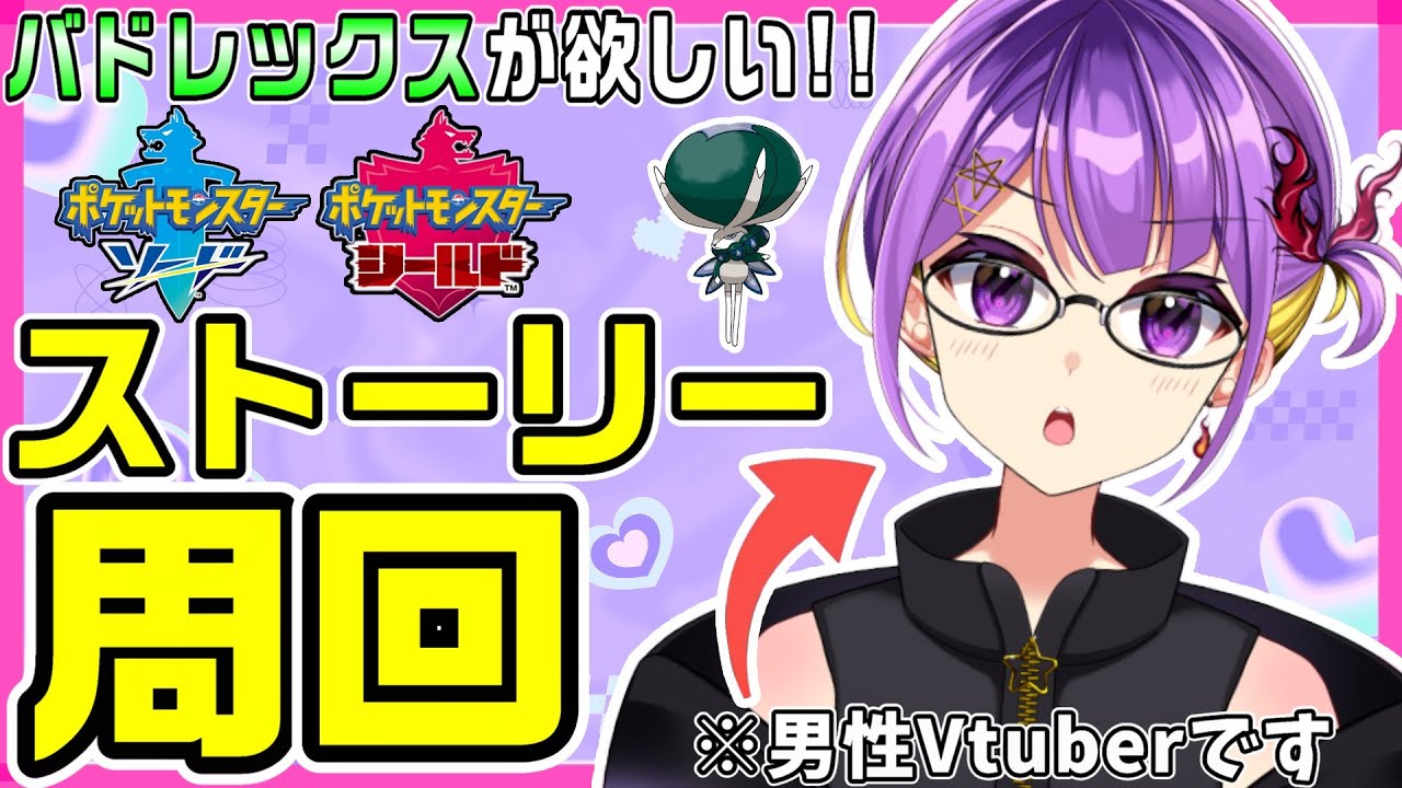 【ポケモン剣盾】バドレックスを手に入れるためにストーリー周回する！✨【ソードシールド/#男性Vtuber】#ポケモン剣盾 #バドレックス #ザシアン