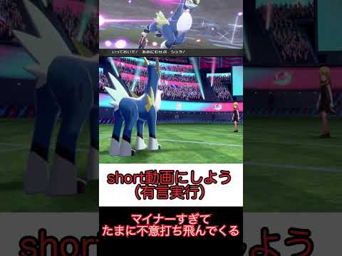 【ポケモン剣盾】環境トップ3体を屠るマイナーポケモンの星　#ポケモン剣盾