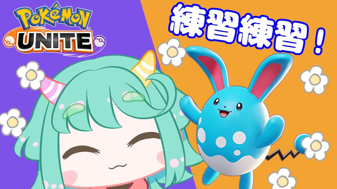 【ポケモンユナイト】マリルリの練習！【ゴツメうずしお】