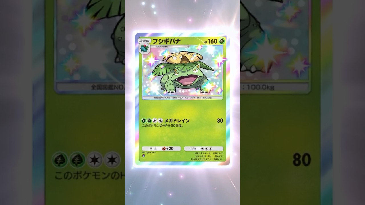 新パック双天の守護者から色違いのフシギバナゲット！色違い出るの！？ #pokemon #pokemoncards #ポケポケ開封チャレンジ #ポケモン #ポケポケ #ポケモンカード #ポケカ