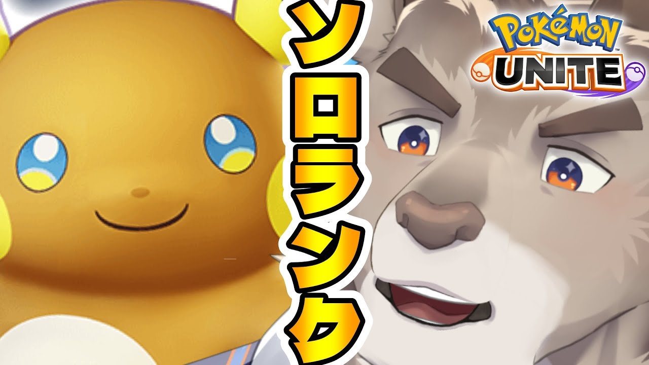 【ポケモンユナイト】遅れ新環境調査ソロランク(1550~)【Vtuber/ダン坊】