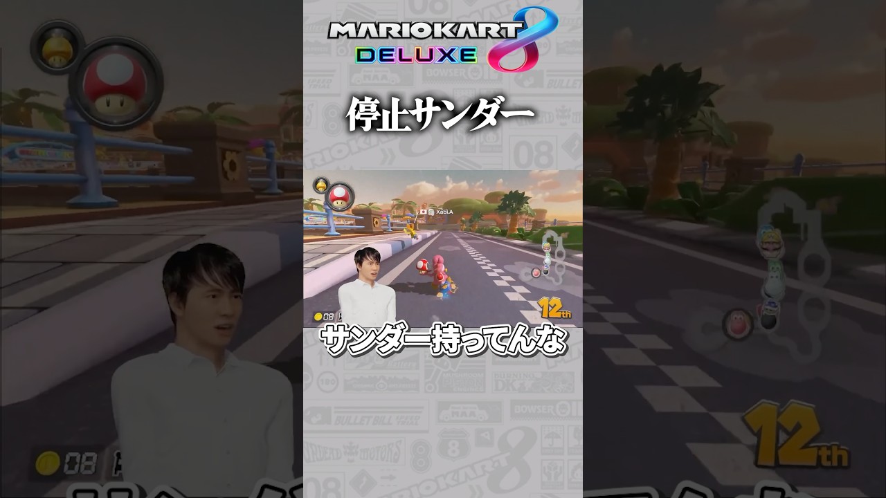 停止サンダー【マリオカート8DX】