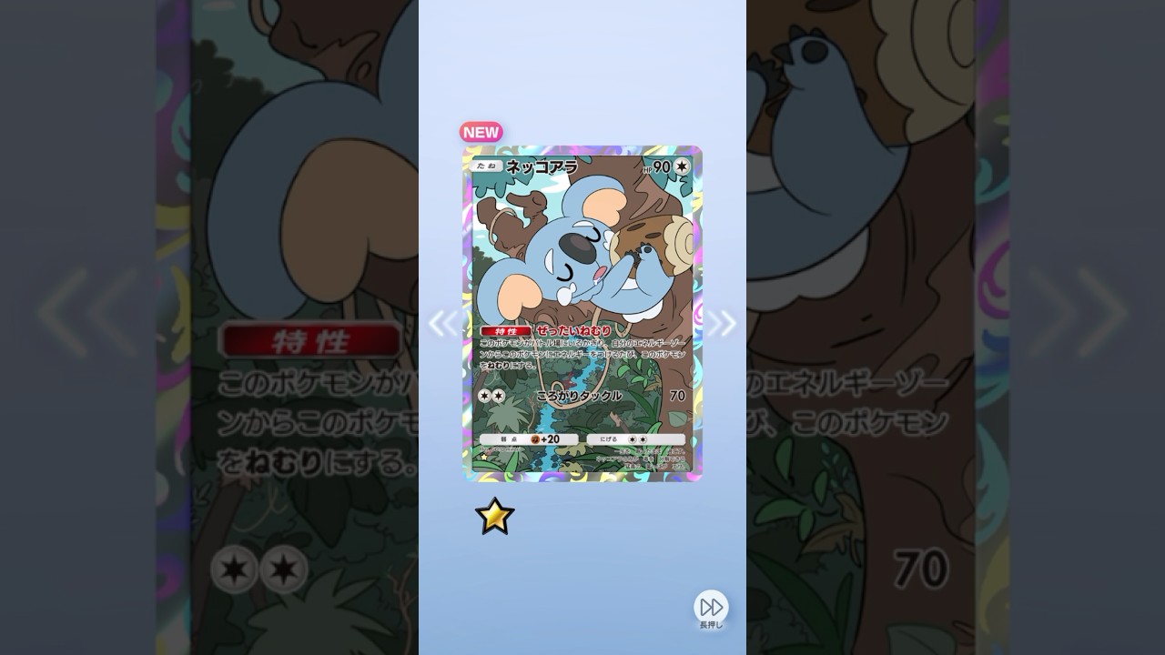 ポケポケ 双天の守護者 ネッコアラ出たよ #ポケポケ