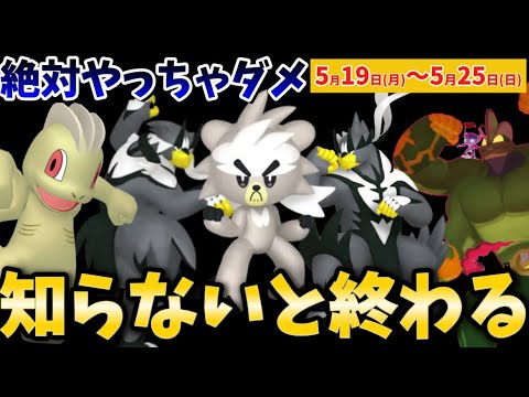 注意して！今週の重要ポイントはミスったら即終了。激アツな1週間を解説！ダクマ、キョダイマックスカイリキーなど【ポケモンGO】#ポケモンGO
