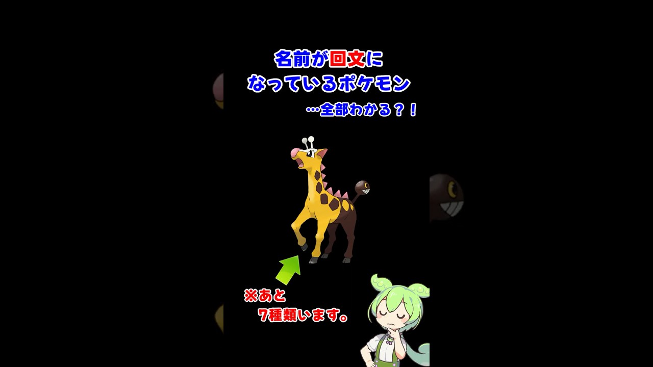 名前が回文のポケモン何匹言える？ #ポケモン #ずんだもん #キリンリキ #リキキリン