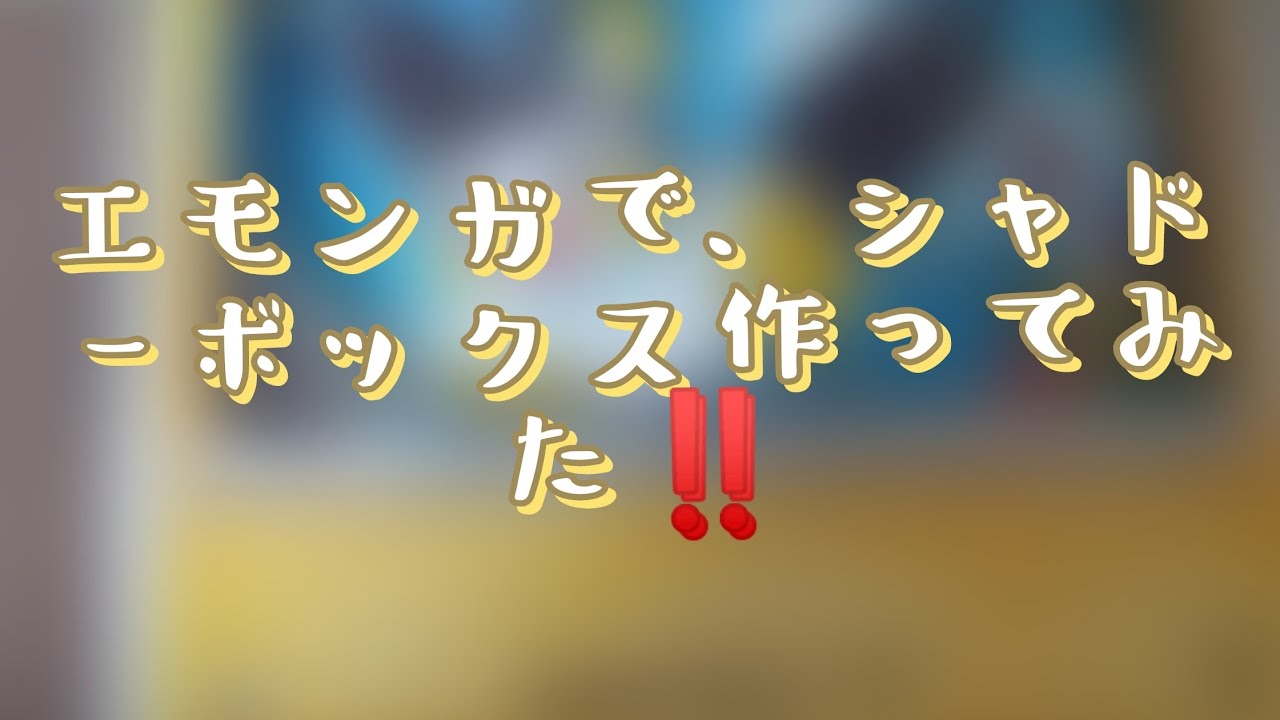 エモンガで、シャドーボックス作ってみた‼️初心者ですみません😢