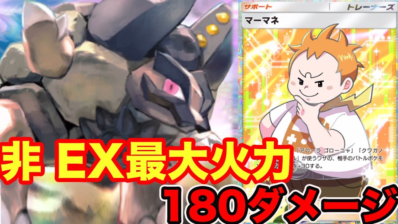 どんなポケモンもワンパンできるやばすぎ火力アローラゴローニャがやばすぎる